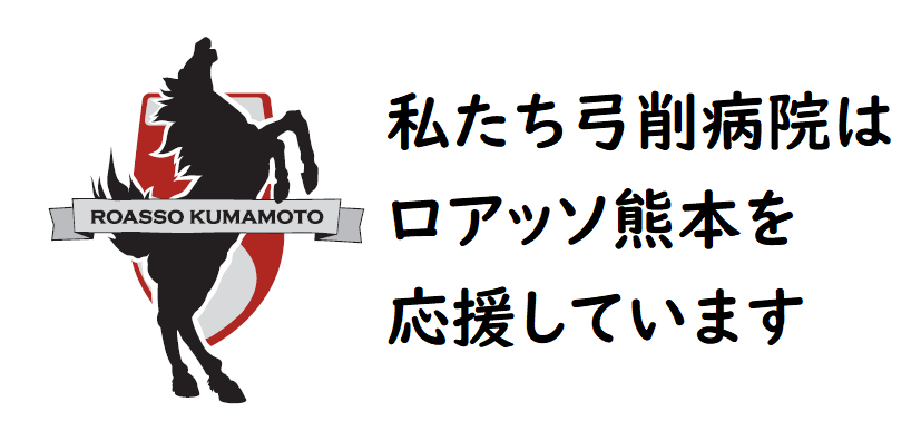 私たち弓削病院はロアッソ熊本を応援しています