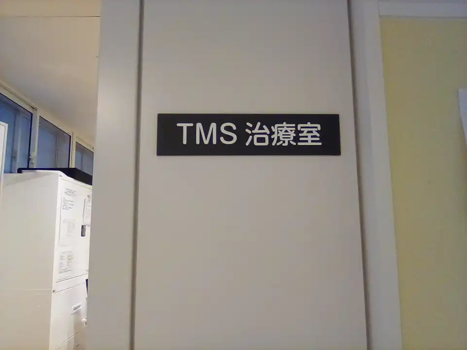 治療室内